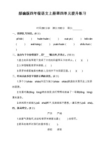 小学语文人教部编版四年级上册第四单元单元综合与测试课后复习题