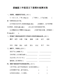 部编版三年级语文下册期末检测试卷(附答案)