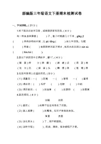 部编版三年级语文下册期末检测试卷(含答案)