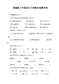 部编版三年级语文下册期末检测试卷(附答案)