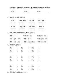 部编版三年级语文下册单元检测试题及参考答案（1-8单元全）