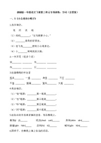 小学语文人教部编版一年级下册课文 2综合与测试课时训练