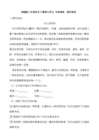 小学语文人教部编版三年级下册第七单元单元综合与测试课后作业题