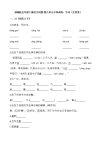 小学语文人教部编版五年级下册第八单元单元综合与测试同步测试题