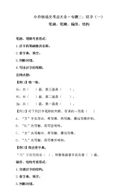 人教统编版小升初语文考点大全专题二·汉字（一）·笔画、笔顺、偏旁、结构同步练习（含答案）