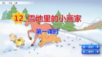 人教部编版一年级上册课文 412 雪地里的小画家教学ppt课件