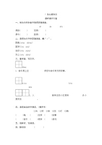 人教部编版一年级下册7 怎么都快乐课时训练