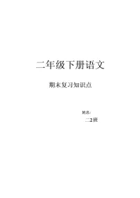 二下语文期末复习知识点总结