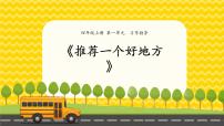 小学语文人教部编版四年级上册习作：推荐一个好地方背景图课件ppt