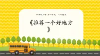 小学语文人教部编版四年级上册习作：推荐一个好地方背景图课件ppt