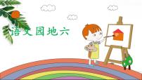 人教部编版四年级上册语文园地授课课件ppt