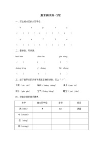 2020年统编教材语文一年级下册期末测试卷（四）