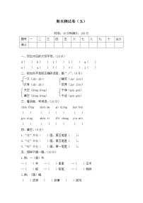 2020年统编教材语文一年级下册期末测试卷（五）