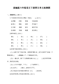 小学语文人教部编版六年级下册第五单元单元综合与测试课后复习题