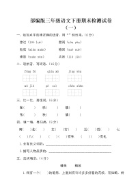 部编版三年级语文下册期末检测试卷（10份含答案）