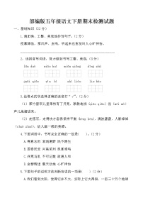 部编版五年级语文下册期末检测试题（无答案）