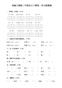 部编人教版三年级语文下册单元检测题（全册无答案）