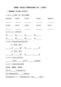 部编版二年级语文下册期末冲刺卷（四）（含答案）