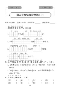 2021年人教版语文1年级下学期期末拔高试卷七（图片版含答案）