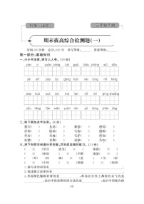 2021年人教版小学语文3年级下学期期末拔高试卷一（图片版含答案）