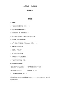 【精品】小升初语文知识专项训练（基础知识二）-8.修改病句（33页）