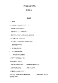 【精品】小升初语文知识专项训练(基础知识二)-8.修改病句(33页)
