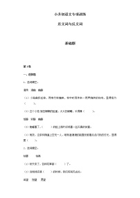 【精品】小升初语文知识专项训练(基础知识一)-10.近义词与反义词(22页)