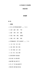 【精品】小升初语文知识专项训练（基础知识一）-11.词语归类（17页）