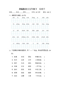 部编版语文五年级下 易错字 含答案