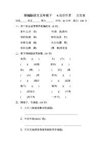 部编版语文五年级下成语积累 含答案