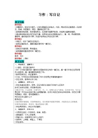 2020-2021学年习作：写日记教学设计