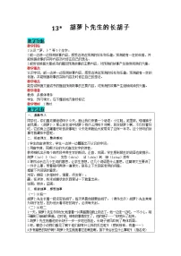 小学语文人教部编版三年级上册第四单元13 *胡萝卜先生的长胡子教案
