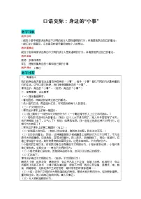 小学语文人教部编版三年级上册口语交际:身边的“小事”教案