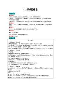 小学语文人教部编版四年级上册11 蟋蟀的住宅教学设计