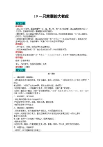 2021学年19 一只窝囊的大老虎教学设计