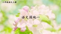 人教部编版二年级上册课文1语文园地一课文课件ppt