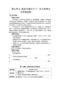 小学九 我家买新房子啦——长方形和正方形的面积教学设计及反思