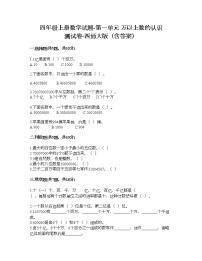 小学数学西师大版四年级上册一 万以上数的认识综合与测试课后测评