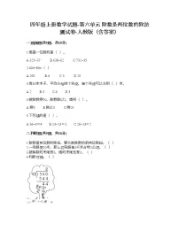 数学四年级上册6 除数是两位数的除法综合与测试当堂检测题