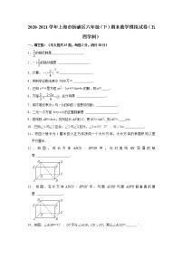 2020-2021学年上海市杨浦区六年级（下）期末数学模拟试卷（五四学制）（word版 含答案）