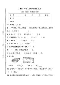 人教版数学一年级下册期末测试卷（三）及答案