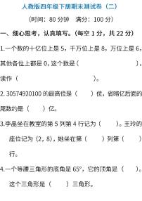 人教版数学四年级下册期末测试卷（二） (含答案)