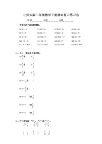 北师大版三年级数学下册 期末复习练习卷（无答案）