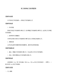 小学冀教版七 长方形和正方形的面积教学设计