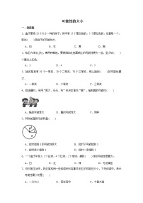 六年级下册数学试题--小升初专题复习 可能性的大小   人教版（含解析）