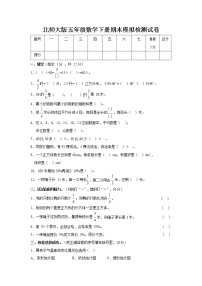 北师大版五年级数学下册期末模拟检测试卷试题无答案