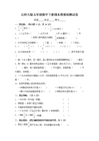 北师大版五年级数学下册期末模拟检测试题试卷无答案