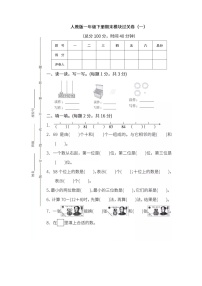 人教版一年级数学（下册）期末模拟试卷含答案