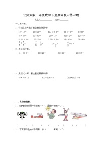 北师大版三年级数学下册期末复习练习题（无答案）