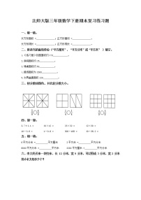 北师大版三年级数学下册期末复习练习题 （有答案）